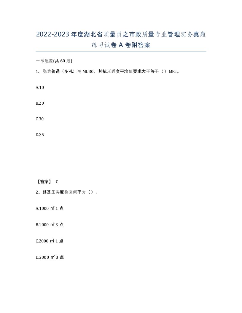 2022-2023年度湖北省质量员之市政质量专业管理实务真题练习试卷A卷附答案