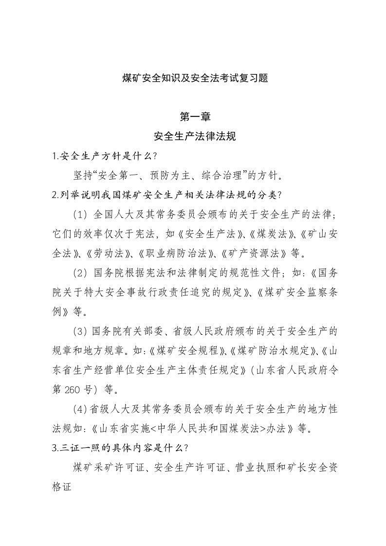 煤矿安全知识学习手册