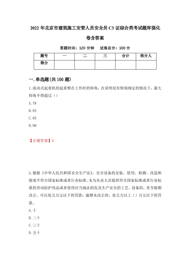 2022年北京市建筑施工安管人员安全员C3证综合类考试题库强化卷含答案第59卷