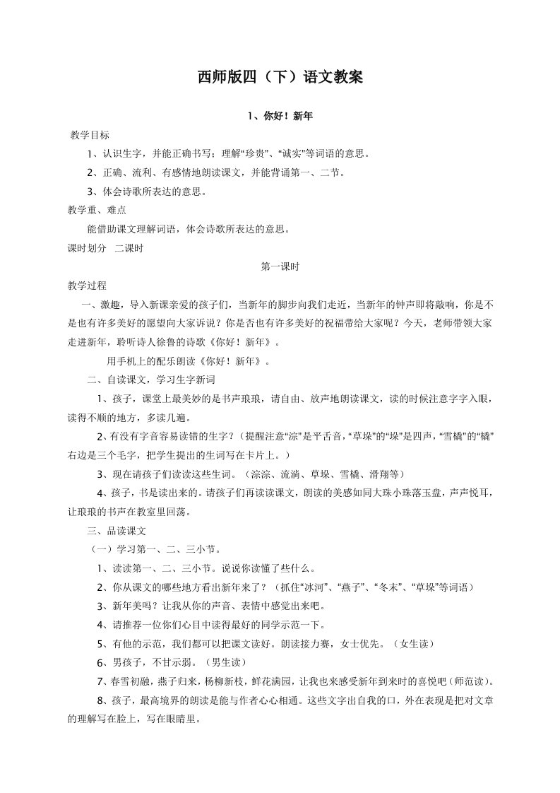 西师版四(下)全册语文教案