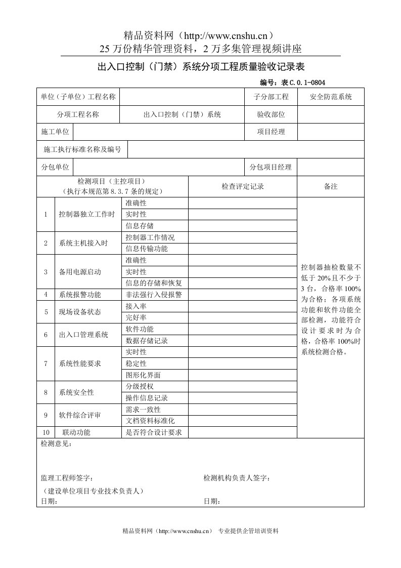 出入口控制（门禁）系统分项工程质量验收记录表