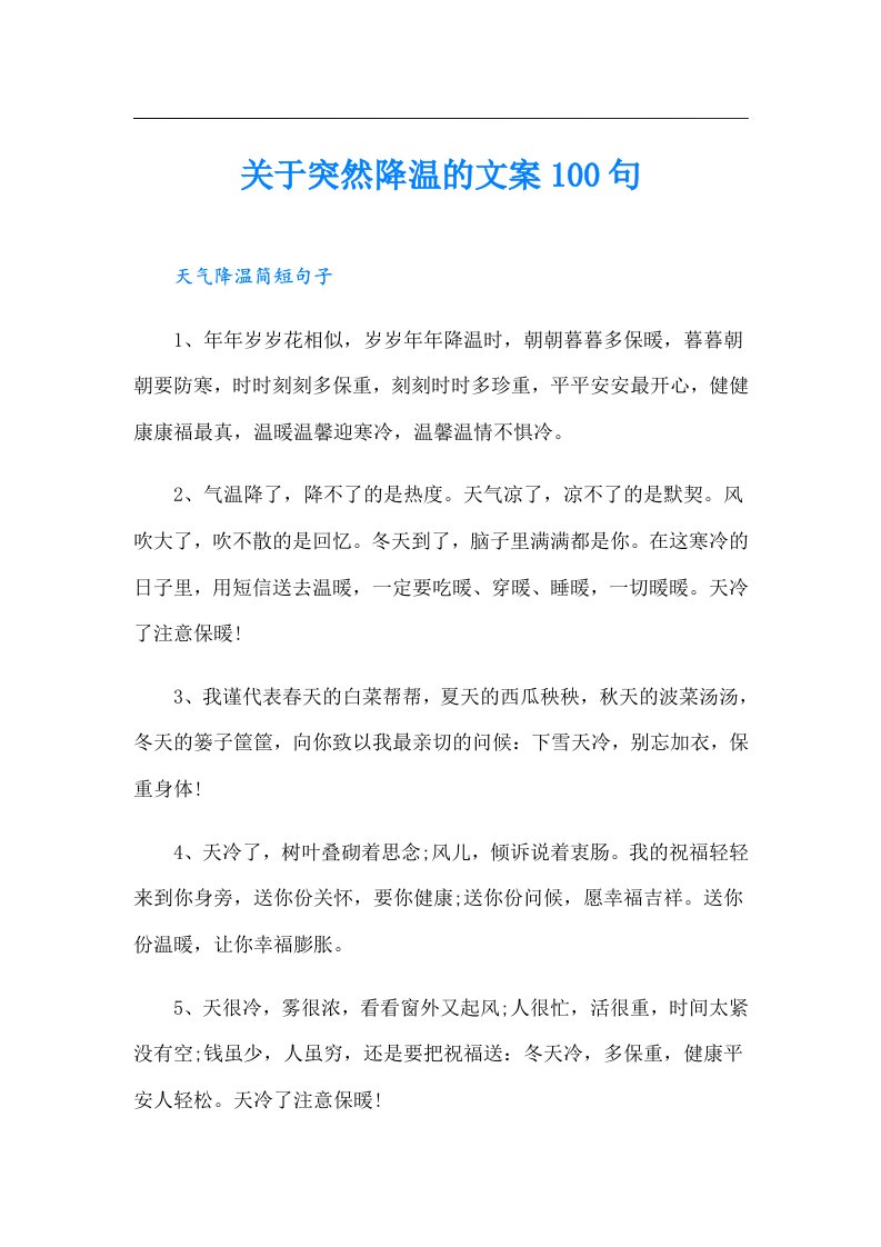 关于突然降温的文案100句