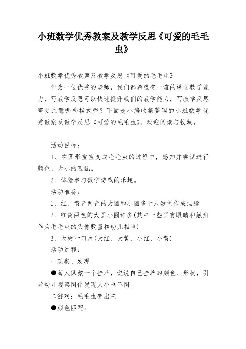 小班数学优秀教案及教学反思《可爱的毛毛虫》