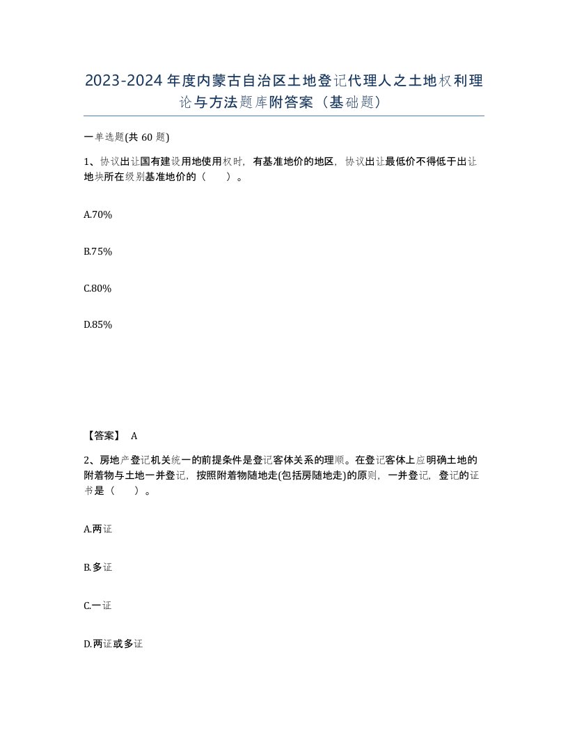 2023-2024年度内蒙古自治区土地登记代理人之土地权利理论与方法题库附答案基础题