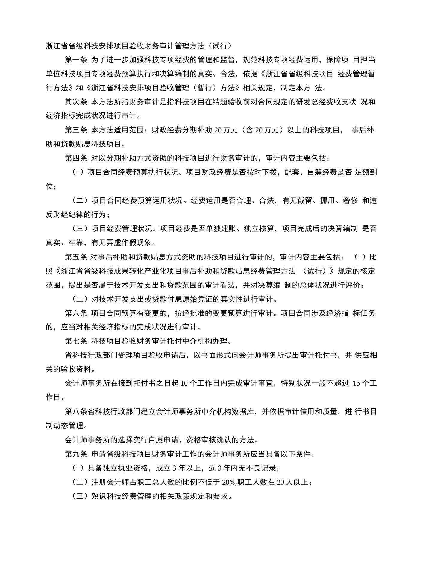 浙江省省级科技计划项目验收财务审计管理办法