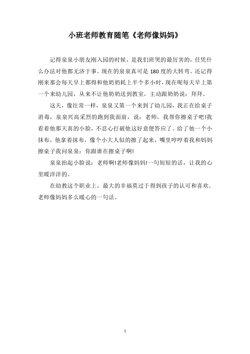 小班老师教育随笔《老师像妈妈》