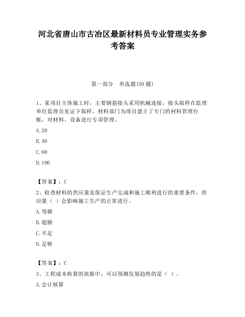 河北省唐山市古冶区最新材料员专业管理实务参考答案