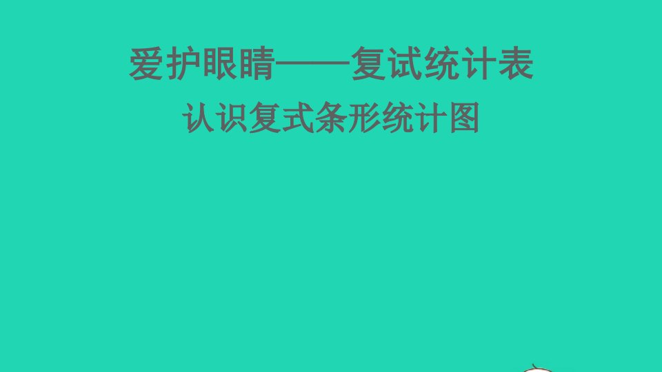 五年级数学下册六爱护眼睛__复试统计表信息窗1认识复式条形统计图课件青岛版六三制