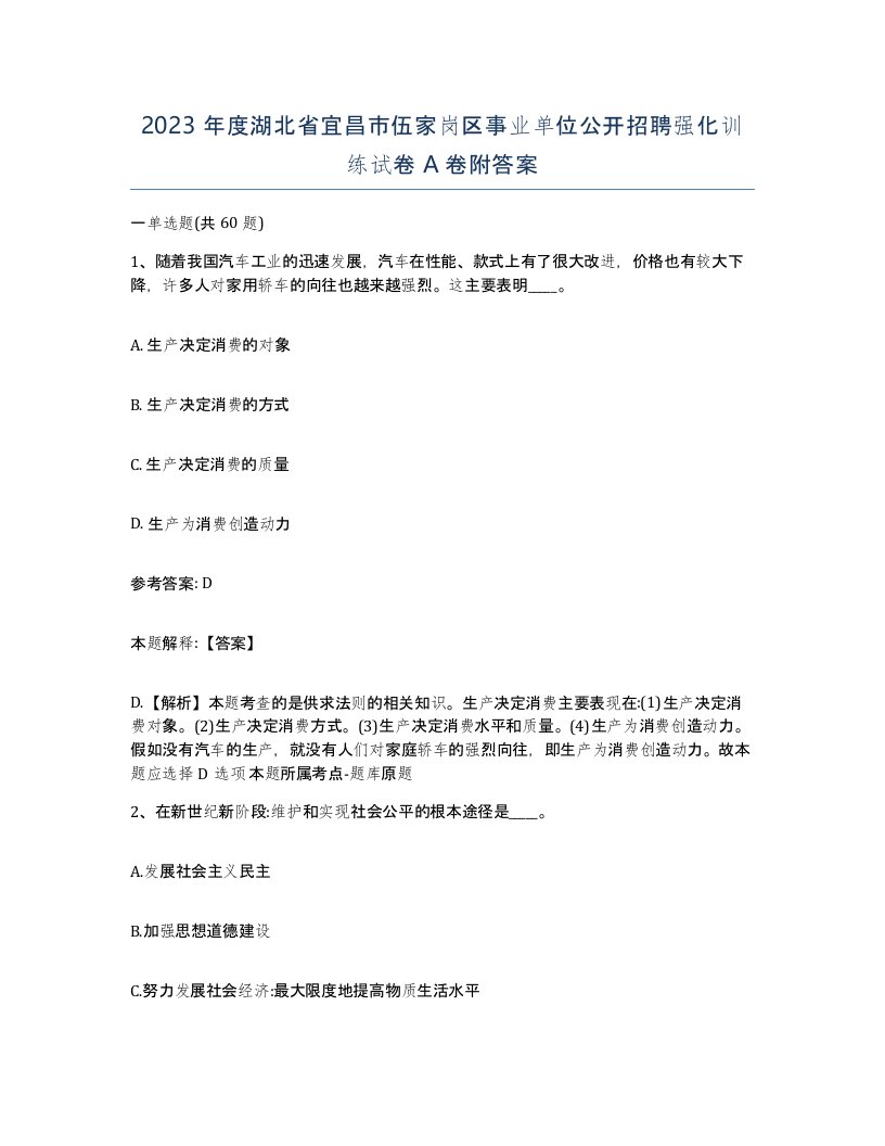 2023年度湖北省宜昌市伍家岗区事业单位公开招聘强化训练试卷A卷附答案