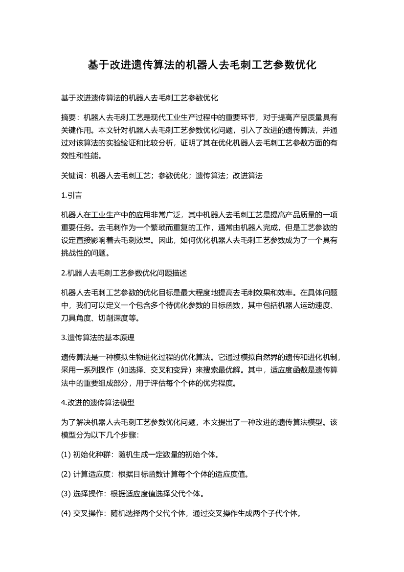 基于改进遗传算法的机器人去毛刺工艺参数优化