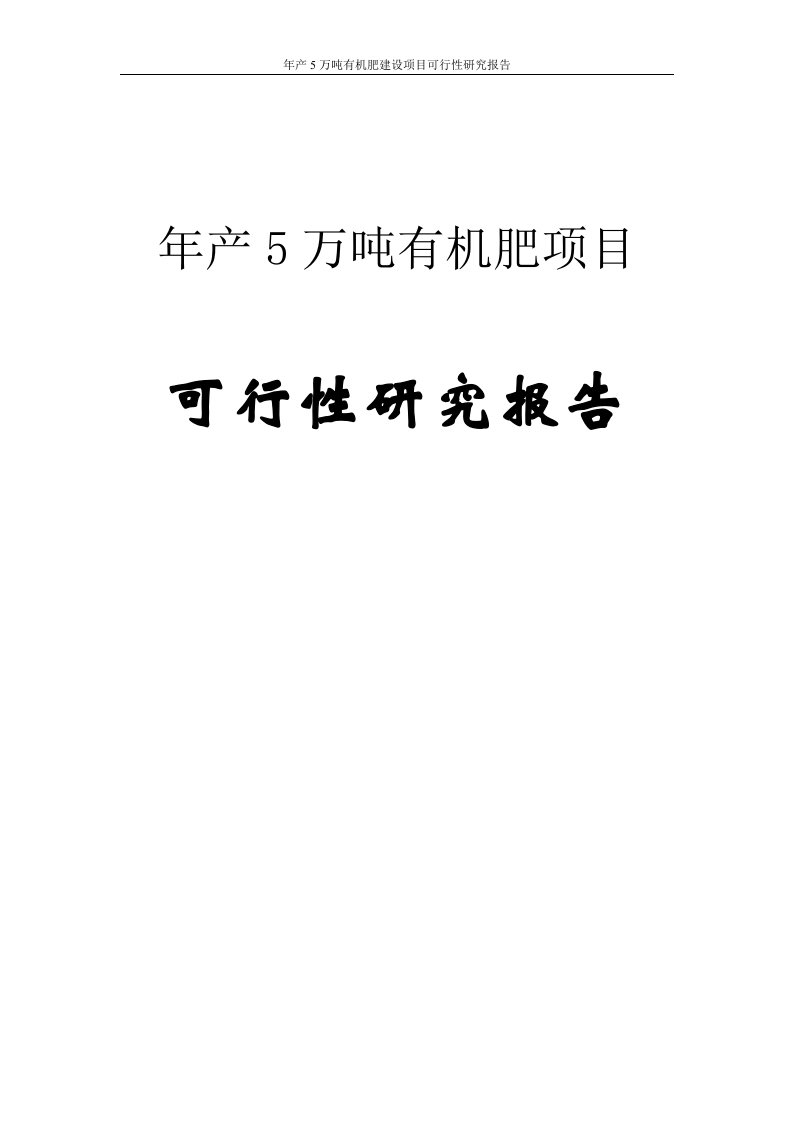 年产5万吨有机肥建设项目可行性研究报告