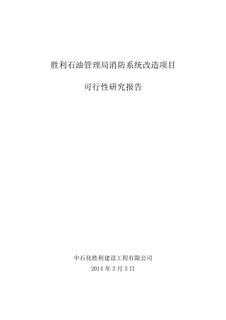 胜利石油管理局消防系统改造项目可行性建议书