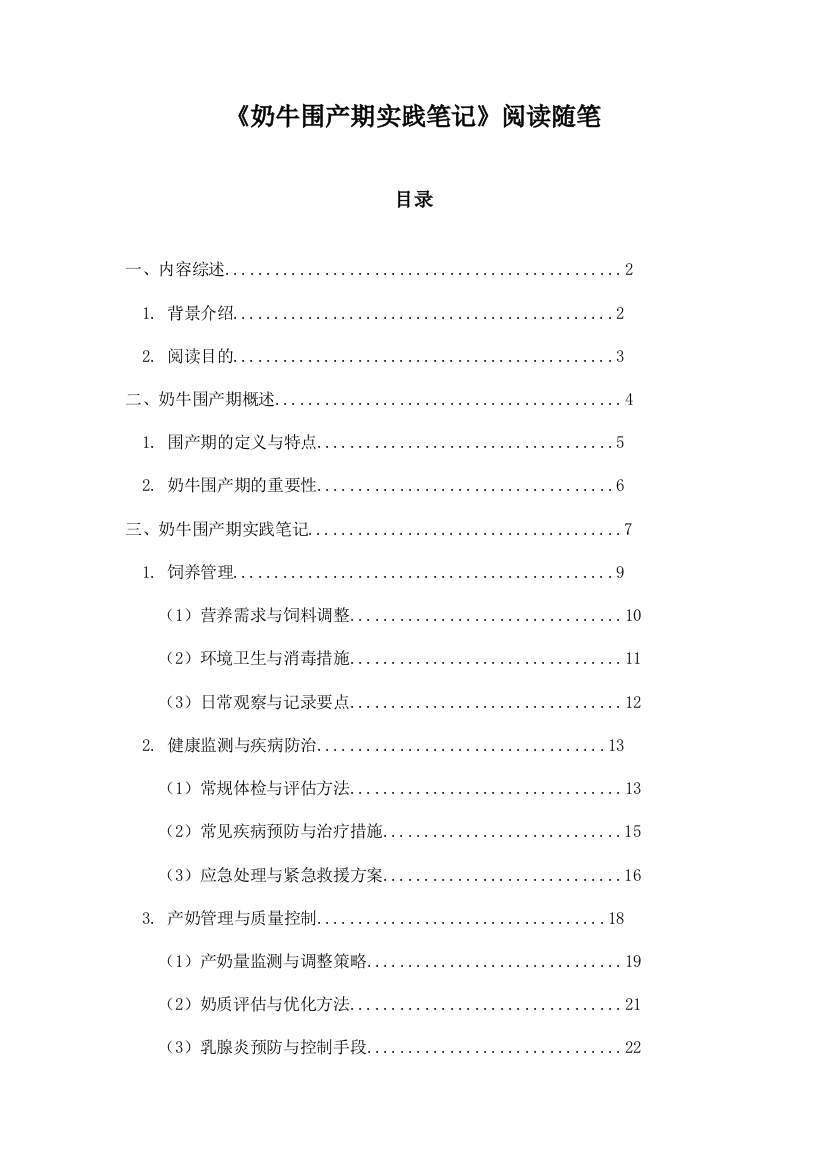 奶牛围产期实践笔记阅读随笔