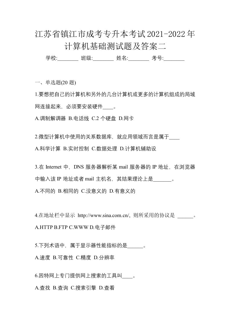 江苏省镇江市成考专升本考试2021-2022年计算机基础测试题及答案二