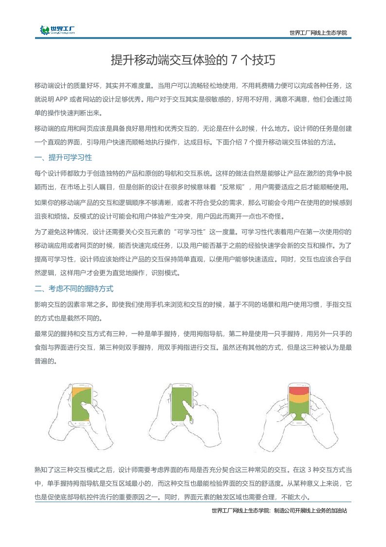 提升移动端交互体验的7个技巧