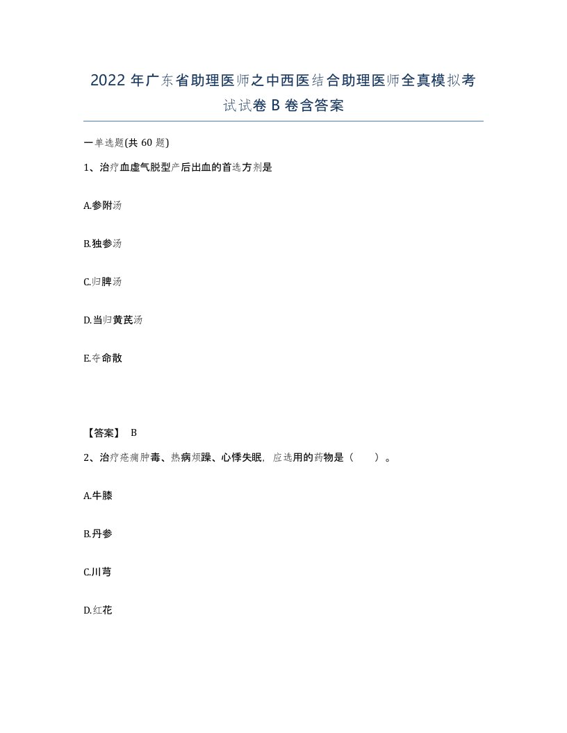 2022年广东省助理医师之中西医结合助理医师全真模拟考试试卷B卷含答案