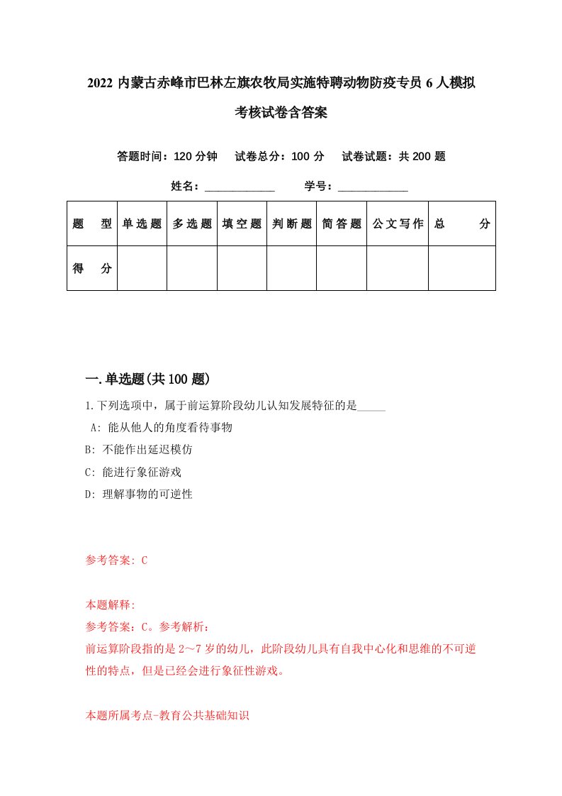 2022内蒙古赤峰市巴林左旗农牧局实施特聘动物防疫专员6人模拟考核试卷含答案1