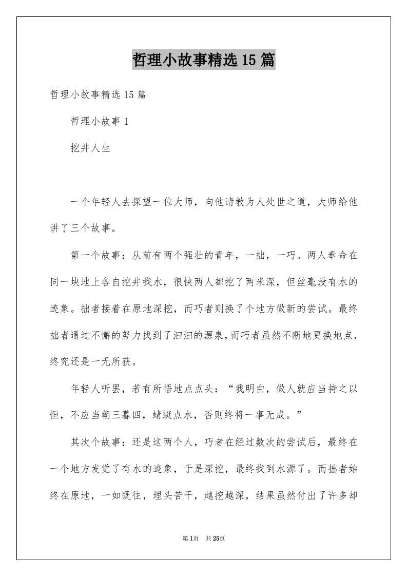 哲理小故事精选15篇例文