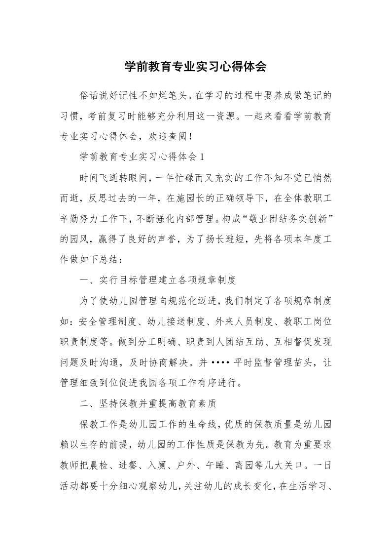 实习心得_学前教育专业实习心得体会