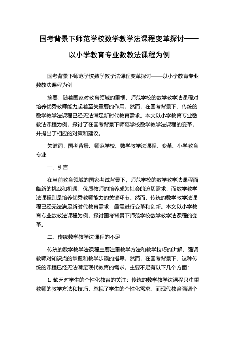 国考背景下师范学校数学教学法课程变革探讨——以小学教育专业数教法课程为例