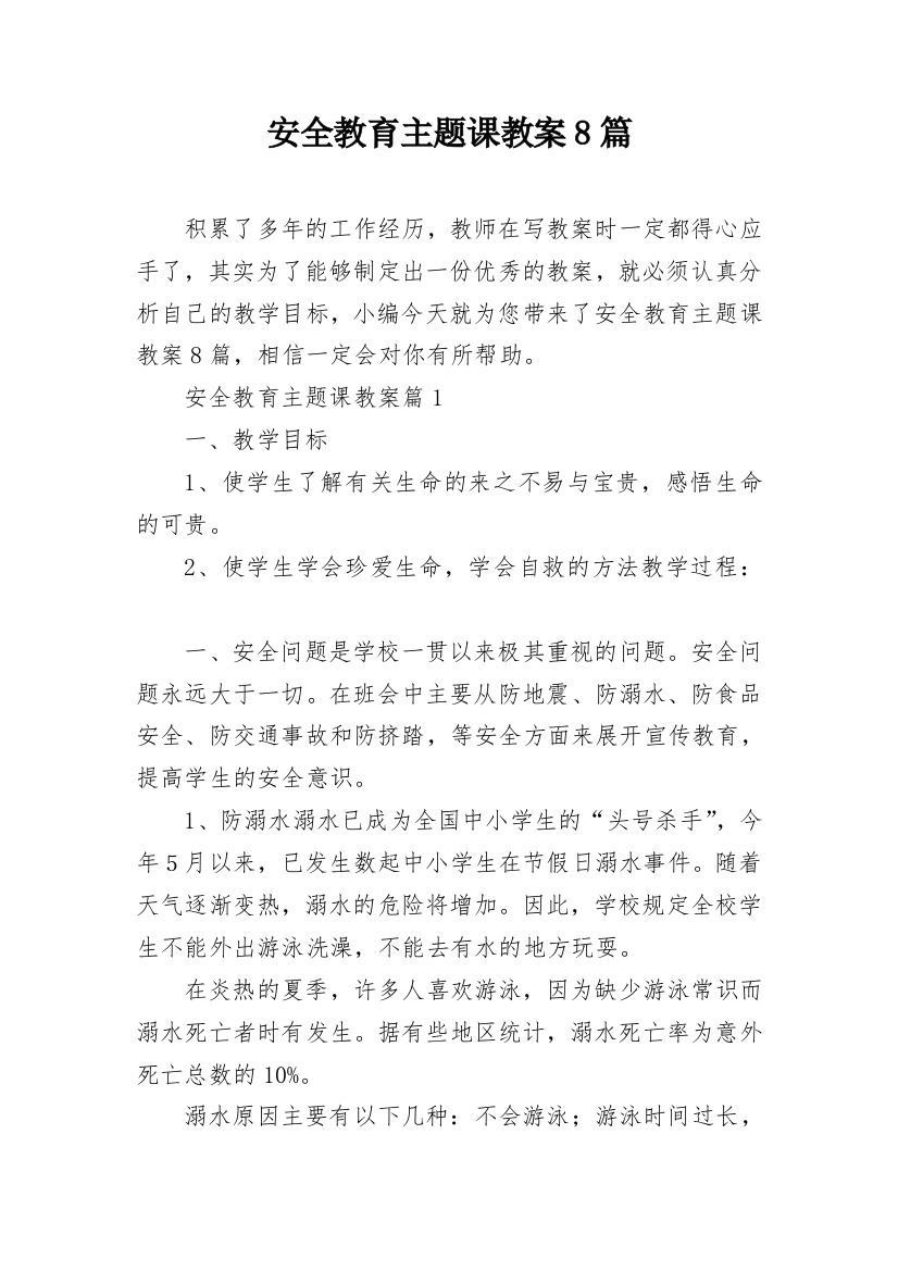 安全教育主题课教案8篇