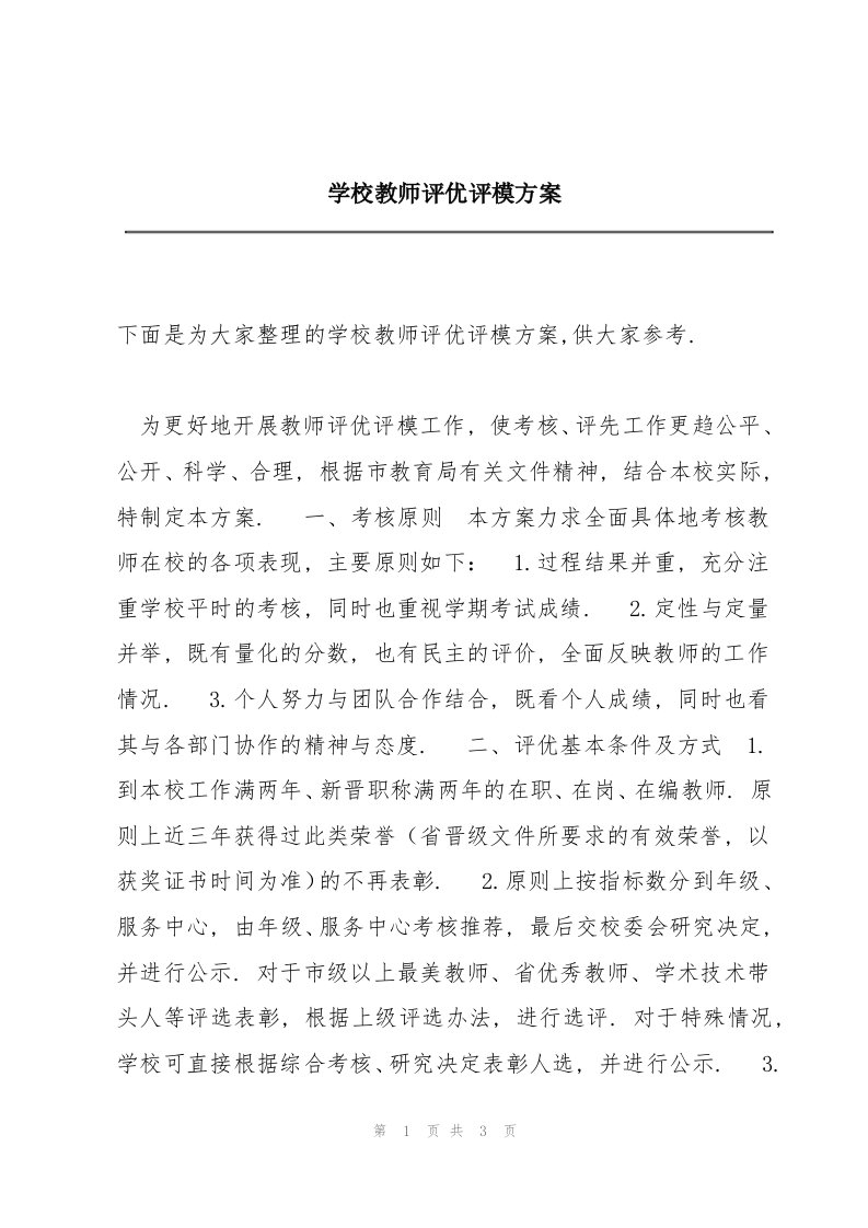 学校教师评优评模方案