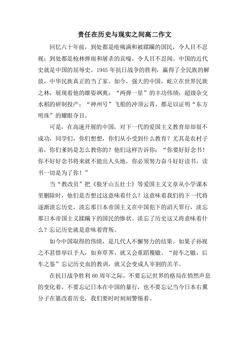 责任在历史与现实之间高二作文