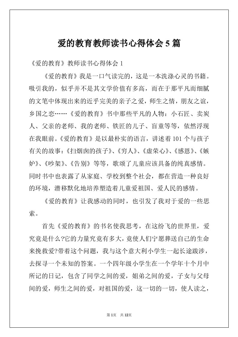 爱的教育教师读书心得体会5篇