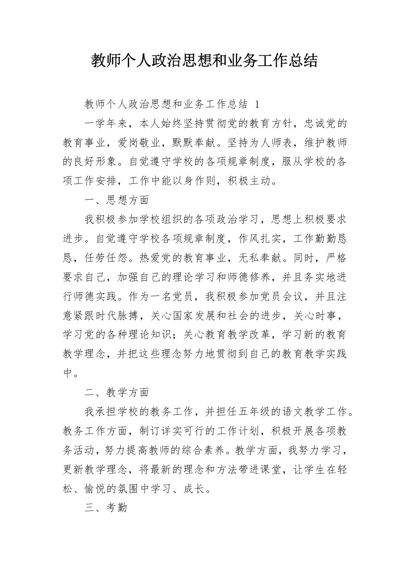 教师个人政治思想和业务工作总结