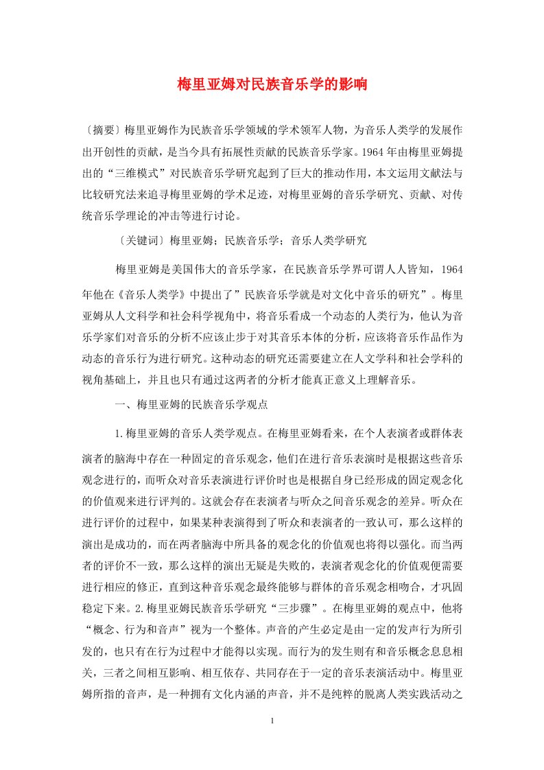 精编梅里亚姆对民族音乐学的影响