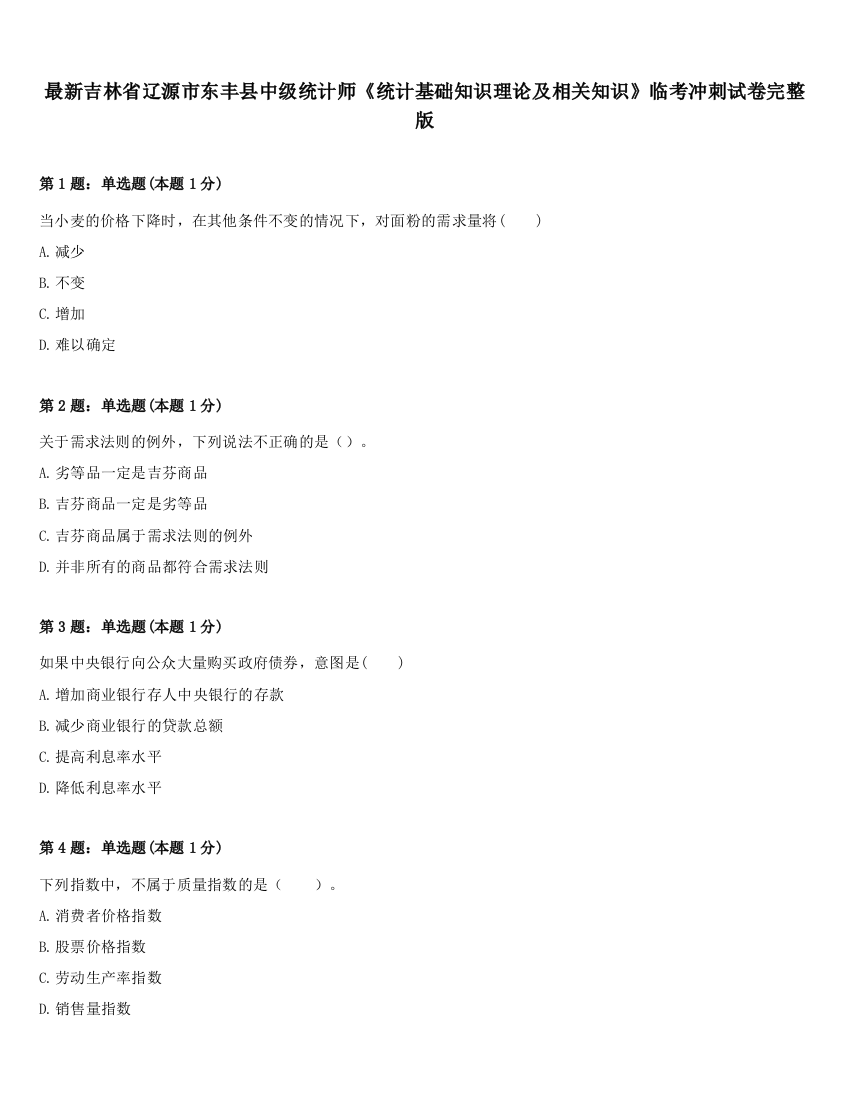 最新吉林省辽源市东丰县中级统计师《统计基础知识理论及相关知识》临考冲刺试卷完整版