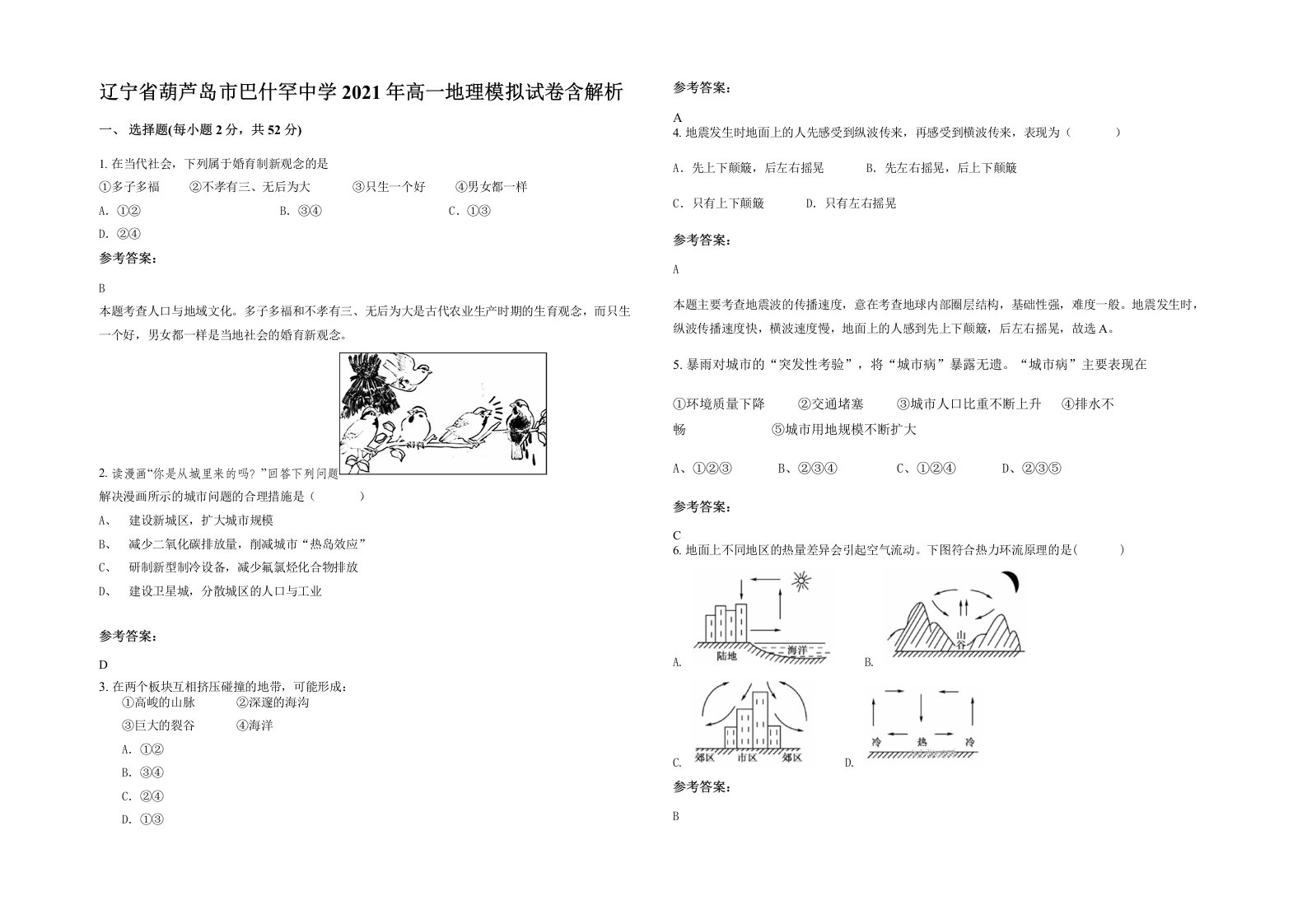 辽宁省葫芦岛市巴什罕中学2021年高一地理模拟试卷含解析