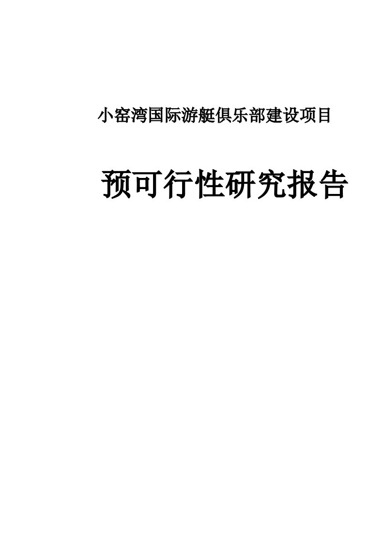 小窑湾国际游艇俱乐部可研性研究报告