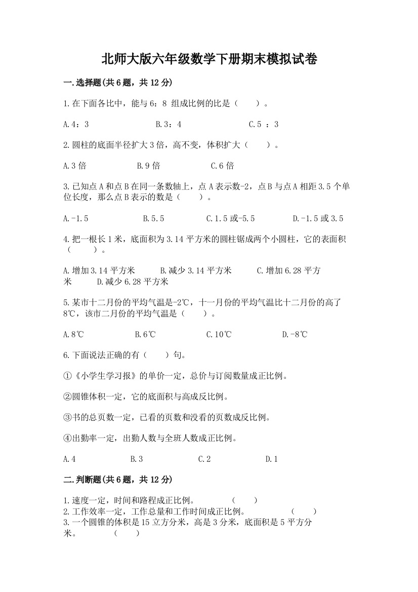 北师大版六年级数学下册期末模拟试卷精品(夺分金卷)