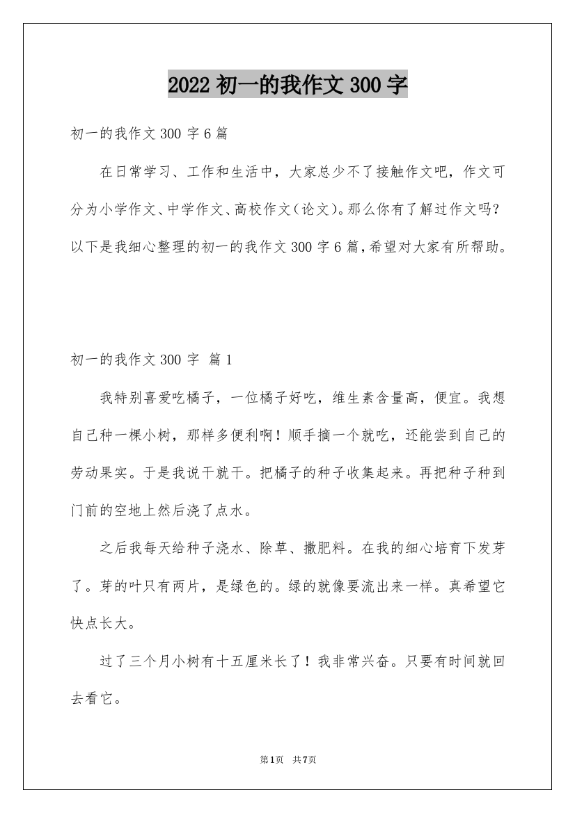 2022初一的我作文300字_106