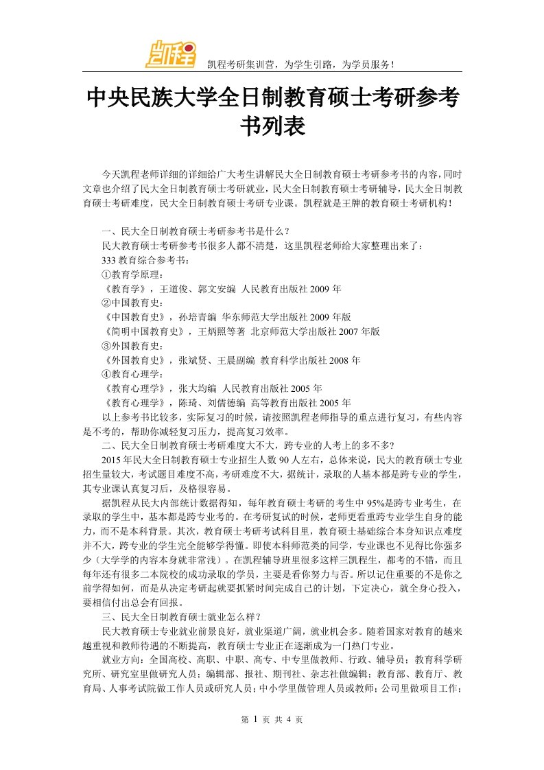 中央民族大学全日制教育硕士考研参考书列表