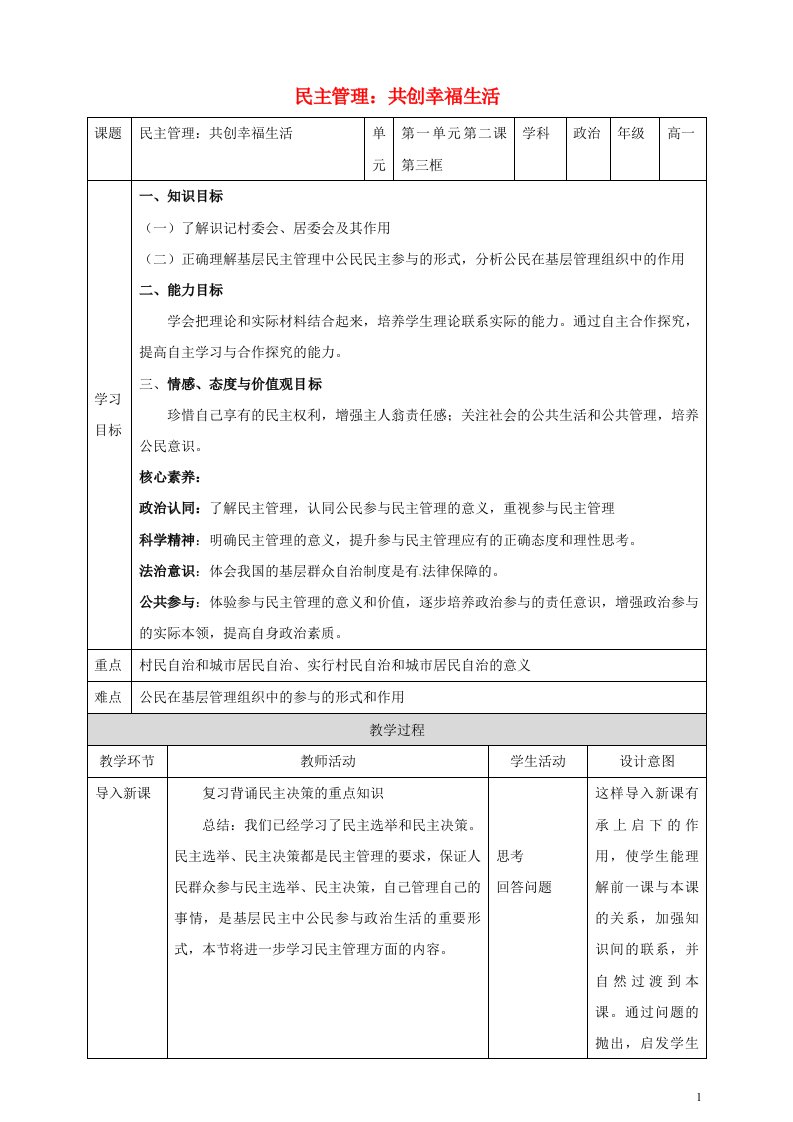 2020_2021年高中政治第一单元公民的政治生活2.3民主管理：共创幸福生活教案新人教版必修2