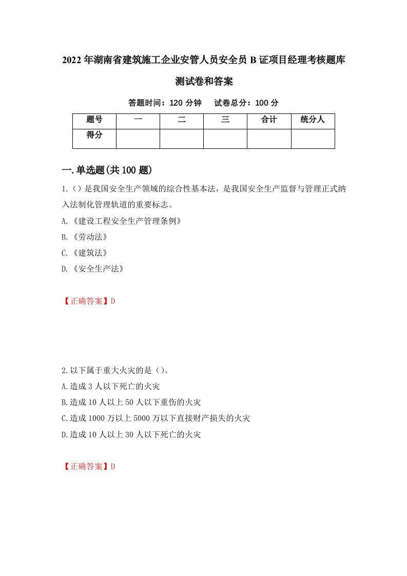 2022年湖南省建筑施工企业安管人员安全员B证项目经理考核题库测试卷和答案第34套