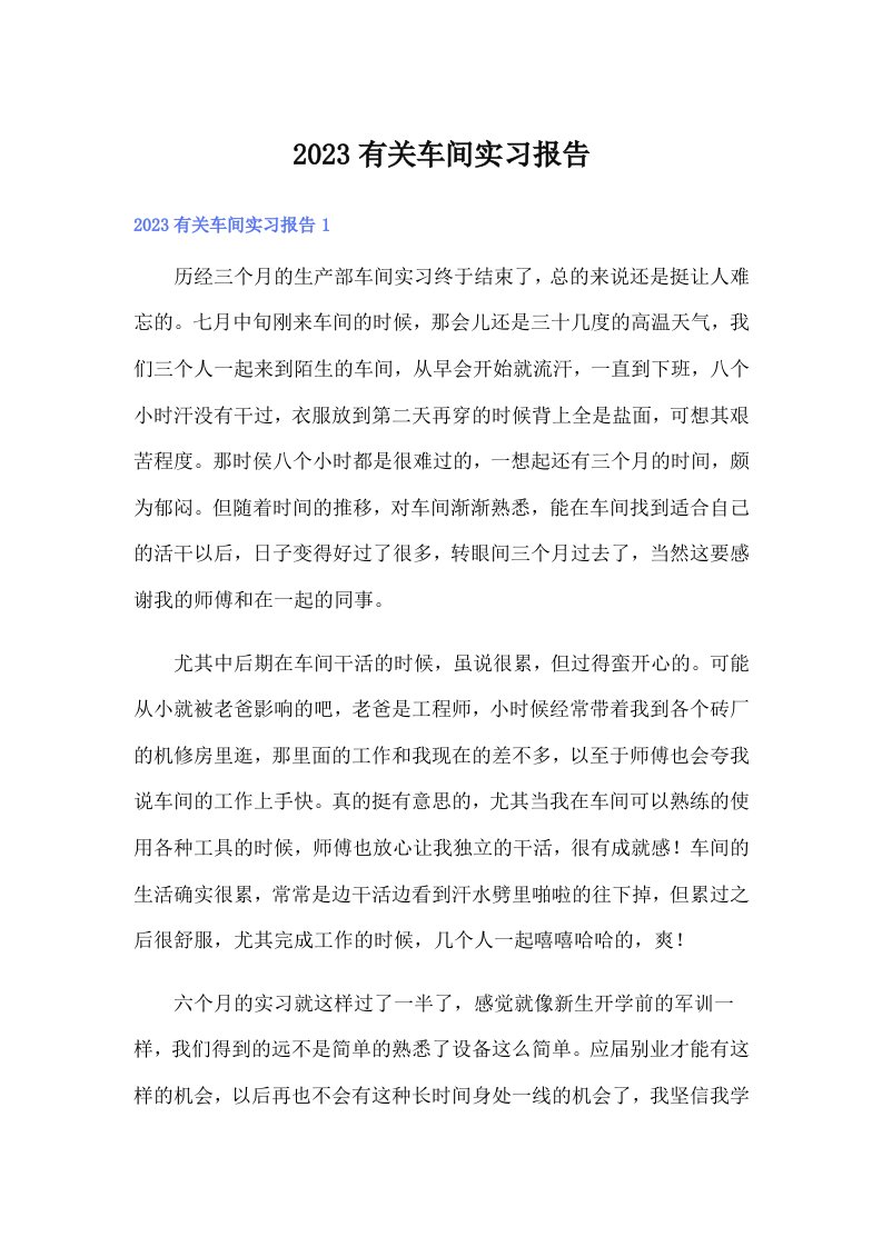 2023有关车间实习报告