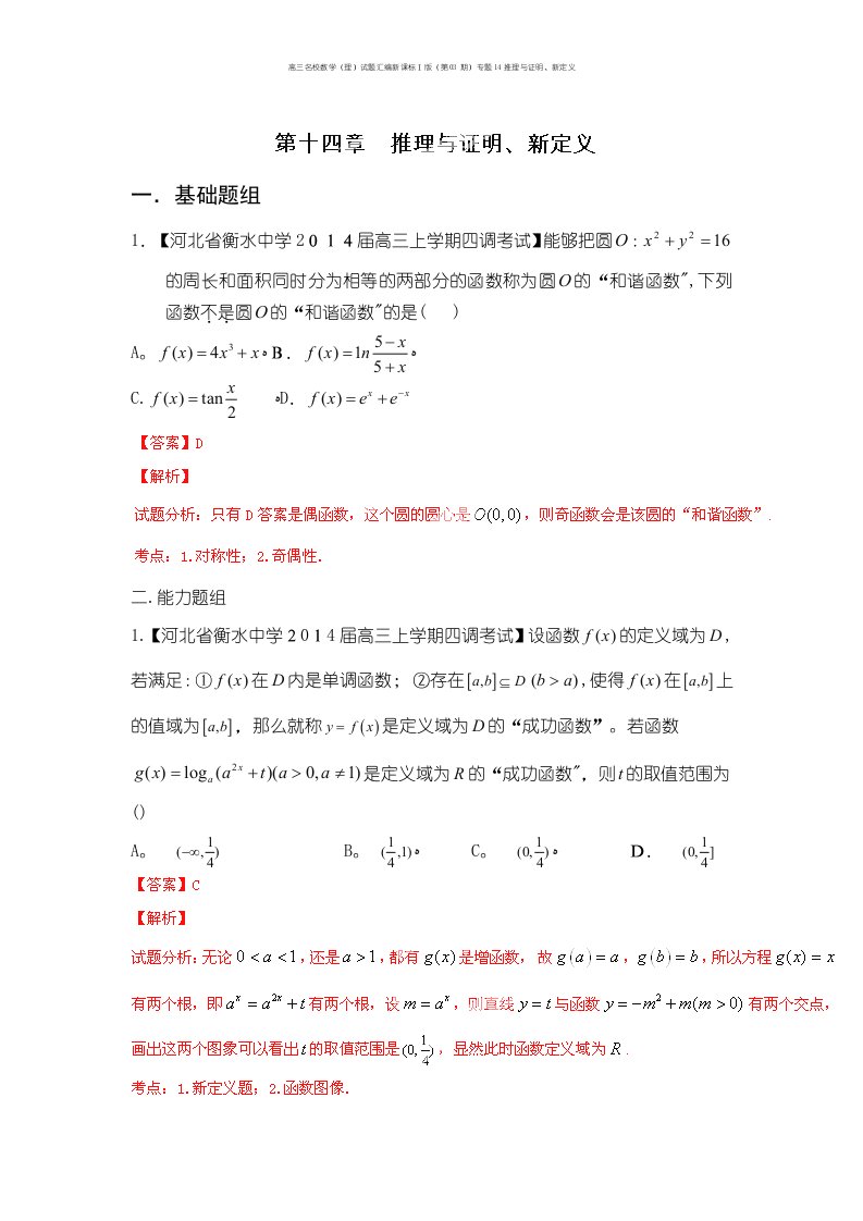 高三名校数学（理）试题汇编新课标Ⅰ版（第03期）专题14推理与证明、新定义