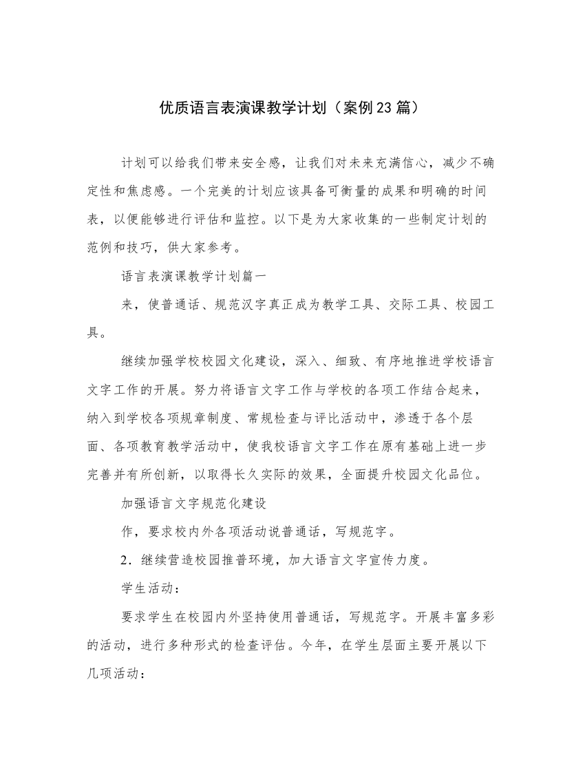 优质语言表演课教学计划（案例23篇）