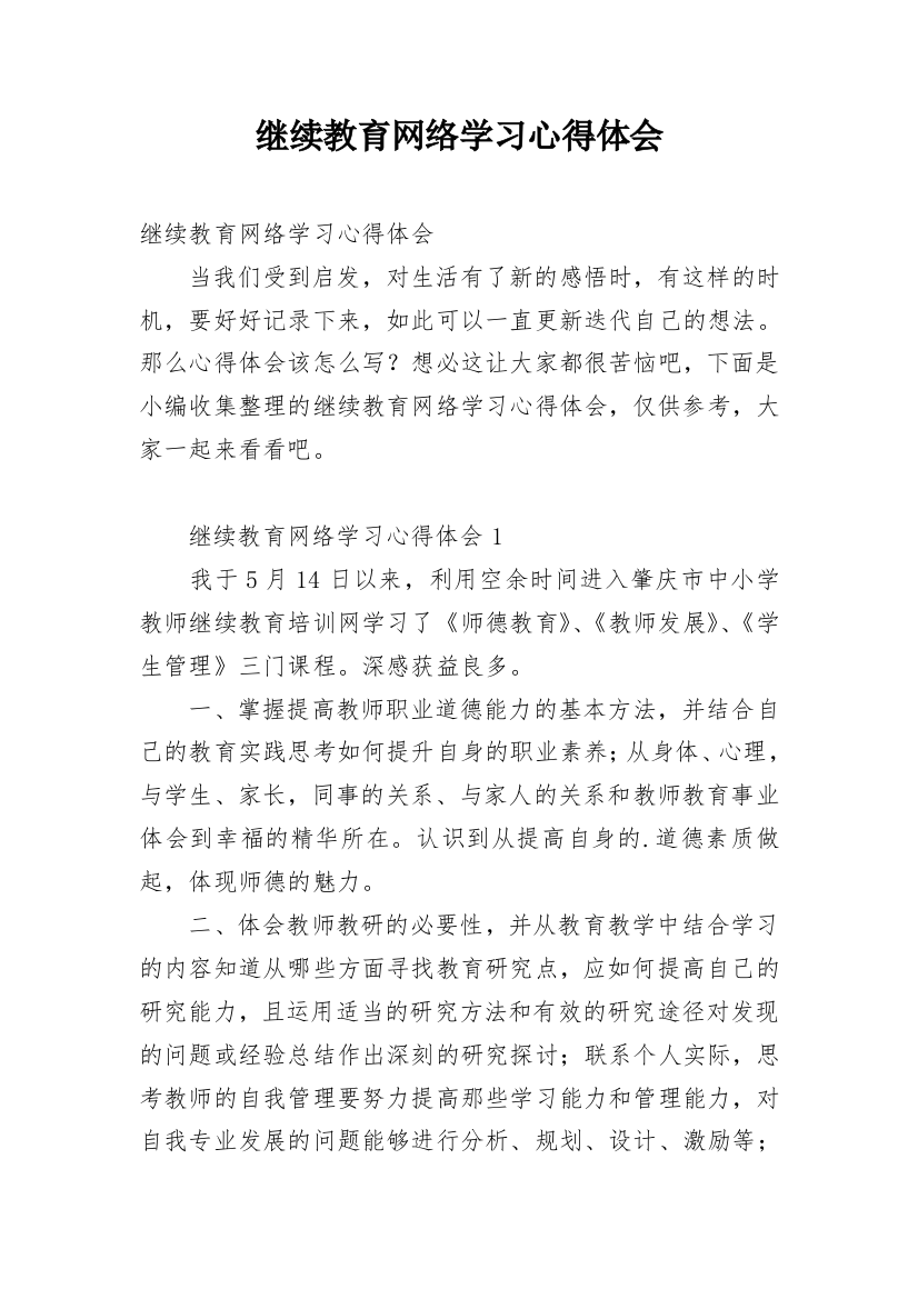 继续教育网络学习心得体会