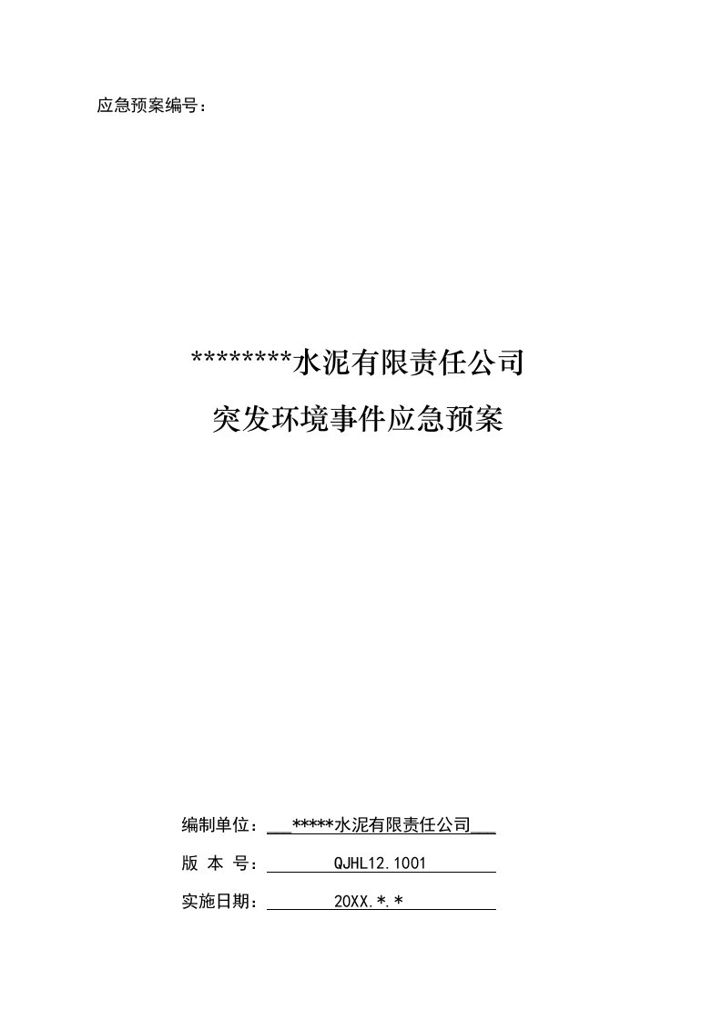 应急预案-水泥企业突发环境事件应急预案