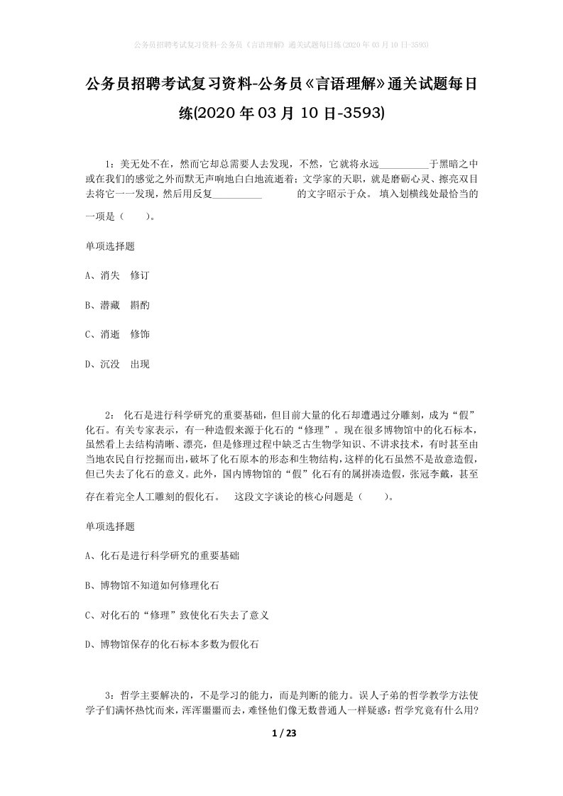 公务员招聘考试复习资料-公务员言语理解通关试题每日练2020年03月10日-3593