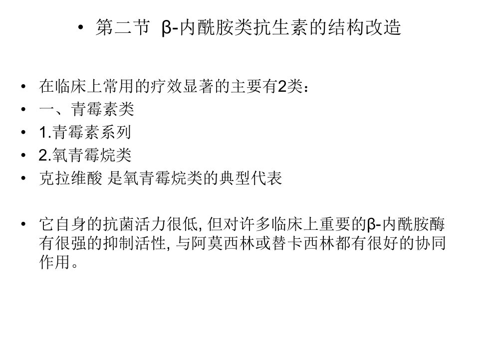 抗生素备课抗生素的化学修饰半合成