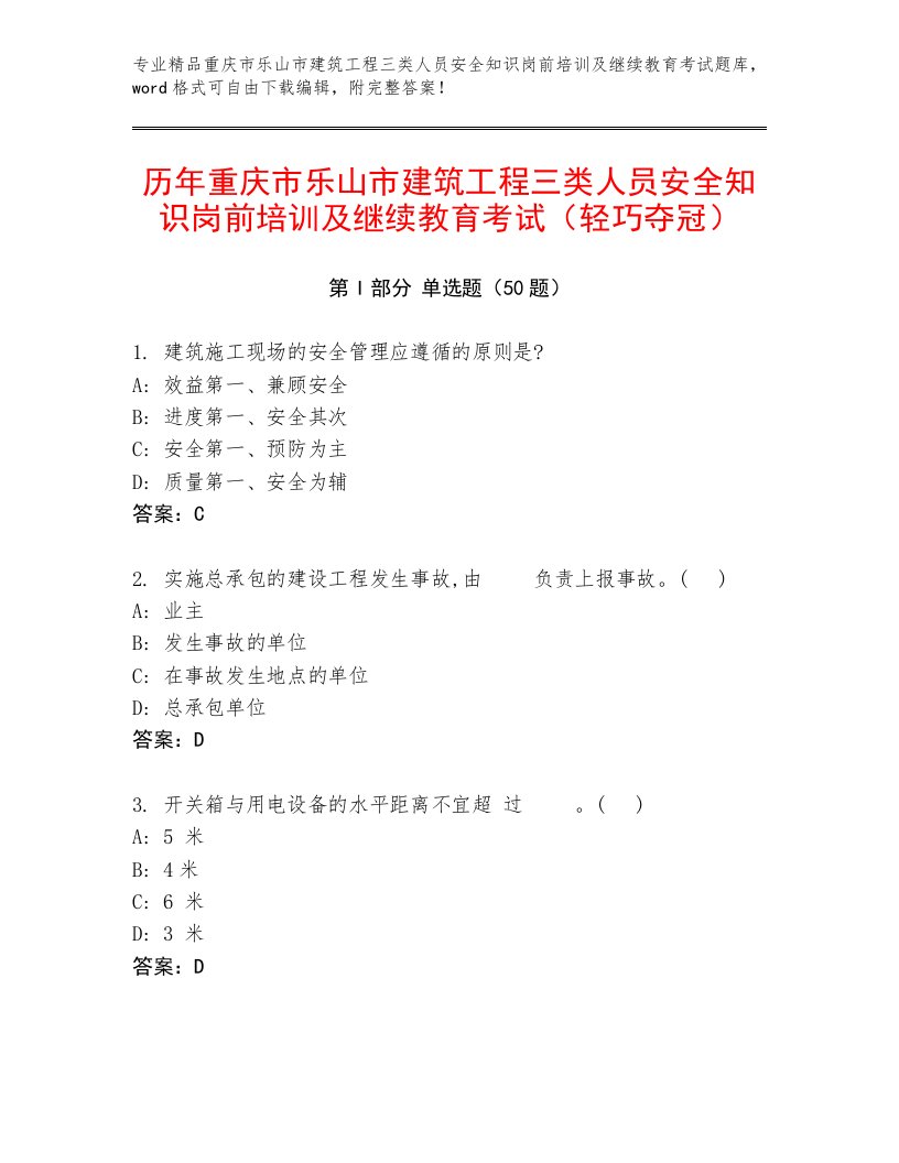 历年重庆市乐山市建筑工程三类人员安全知识岗前培训及继续教育考试（轻巧夺冠）