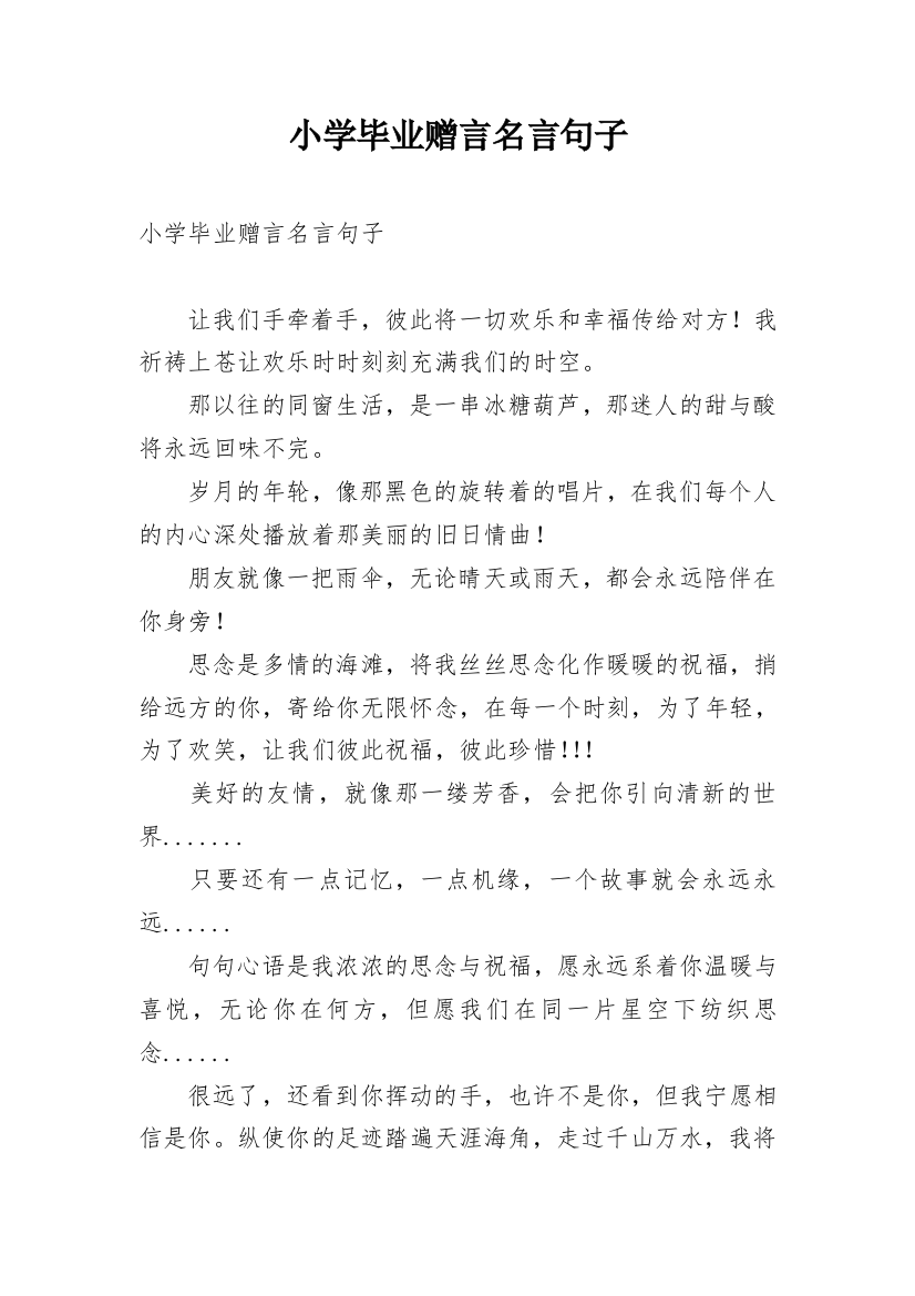 小学毕业赠言名言句子