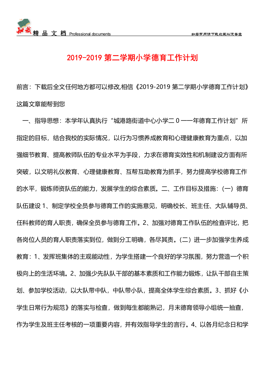 推荐：2019-2019第二学期小学德育工作计划