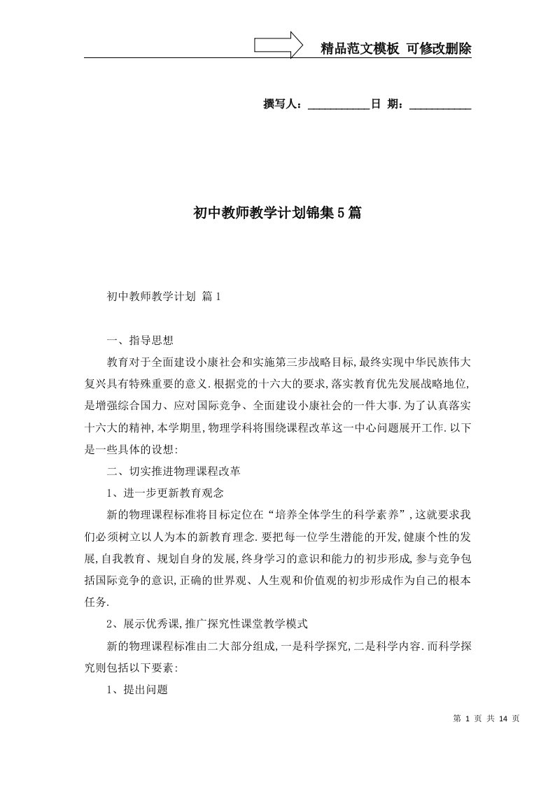 初中教师教学计划锦集5篇