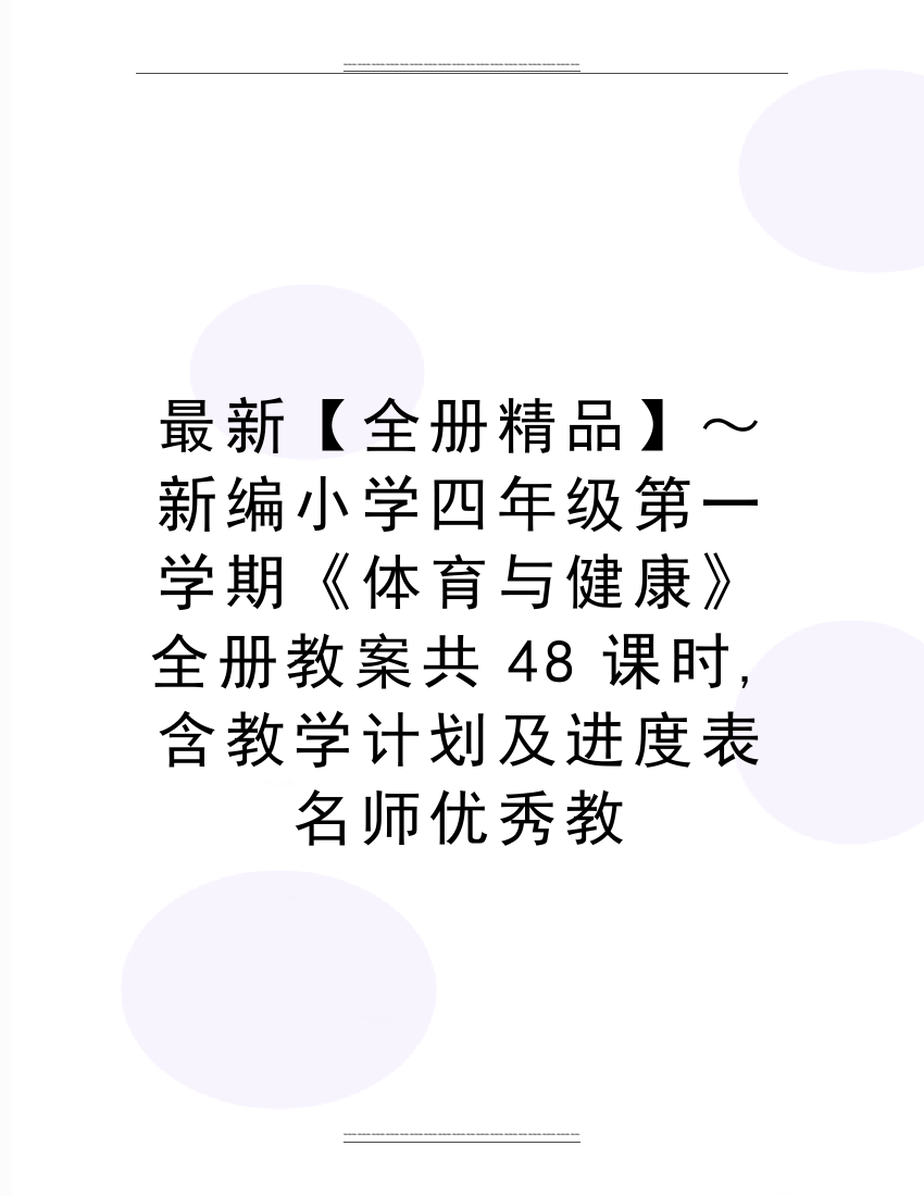 【全册】～新编小学四年级第一学期《体育与健康》全册教案共48课时-含教学计划及进度表名师